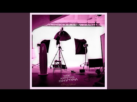 Видео: Так круто внутри