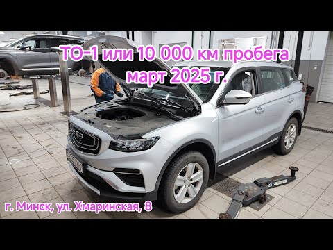 Видео: ТО-1 10000 км ДЖИЛИ АТЛАС ПРО БЕЛДЖИ Х70 #atlas #x70 #geely
