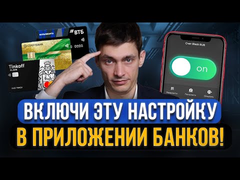 Видео: СРОЧНО! Эта настройка НЕ ДАСТ СНЯТЬ ДЕНЬГИ с карты мошенникам! Включи в приложении всех банков