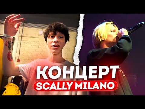 Видео: КОНЦЕРТ SCALLY MILANO / ДИЛБЛИН, ЕЛЯ ПЛАГ и ГРИШАНЯ НАВЕЛИ СУЕТЫ с BUSHIDO ZHO, LOVV66, SEEMEE и др.
