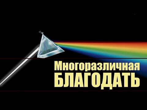 Видео: Многоразличная Благодать — Андрей П. Чумакин | 1 Петра 4:10