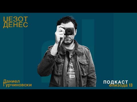Видео: Џезот Денес Подкаст Епизода 13 Даниел Ѓурчиновски