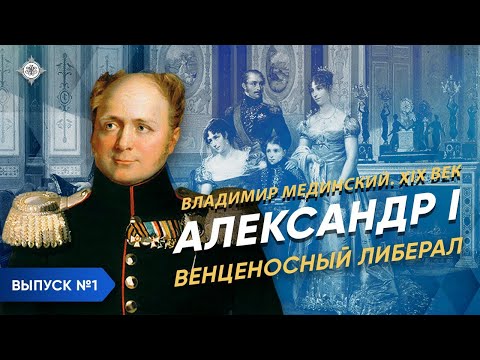 Видео: Серия 1. Александр I (часть 1). «Венценосный либерал»