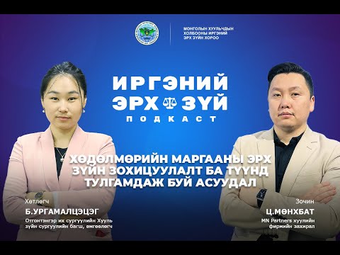 Видео: S2E8 Хөдөлмөрийн маргааны эрх зүйн зохицуулалт ба түүнд тулгамдаж буй асуудал