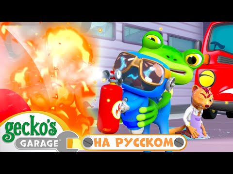 Видео: Пожар в гараже｜50 минут｜Гараж Геккона｜Мультики про машинки
