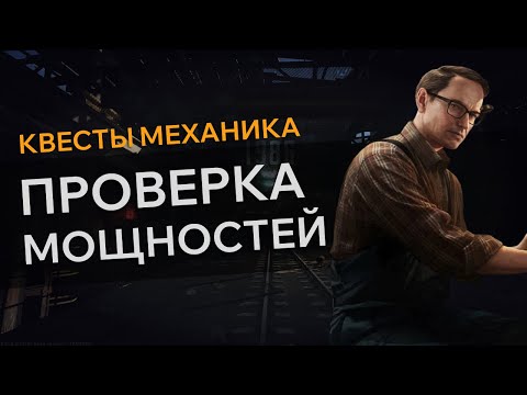 Видео: Прохождение Квеста ПРОВЕРКА МОЩНОСТЕЙ Escape From Tarkov