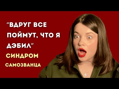 Видео: Я не тот, кем кажусь. Как победить «самозванца»? Непопулярный взгляд психолога