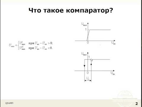 Видео: Лекция 27: Компаратор