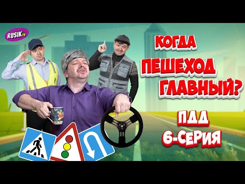 Видео: ВОДИТЕЛЬ VS ПЕШЕХОД | Кто ПРАВ? 6-серия