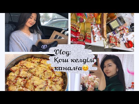 Видео: Vlog:Фирканнан алған азық-түлік/Тағамдар дайындайық/Посылка