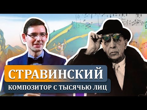 Видео: Стравинский — композитор с тысячью лиц. Лекция Александра Великовского