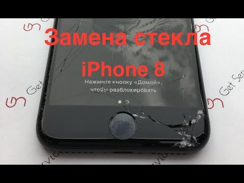 Видео: Замена стекла Iphone 8 | Ремонт Iphone 8  : от Get service