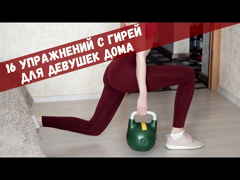 Видео: Как тренироваться девушке с гирей дома? 16 упражнений на все группы мышц