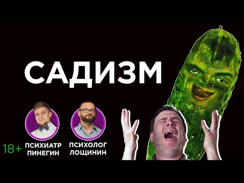 Видео: Садизм. Энергетический вампиризм. Как противостоять?