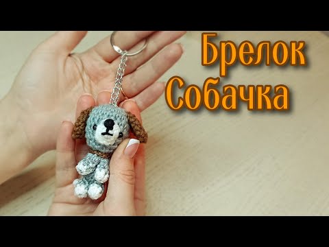 Видео: Брелок "Собачка". Вязание крючком. Очень просто.