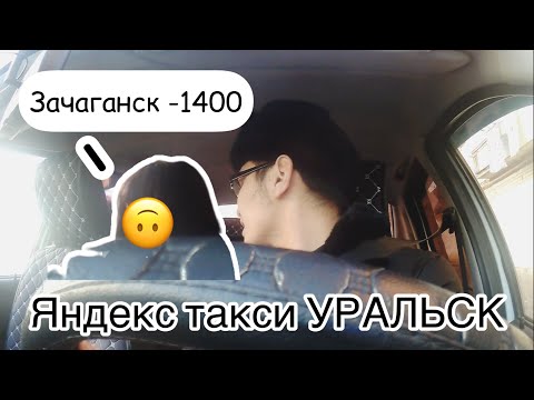 Видео: ЯНДЕКС ТАКСИ УРАЛЬСК / Яндекс ОРАЛ қаласында 😎