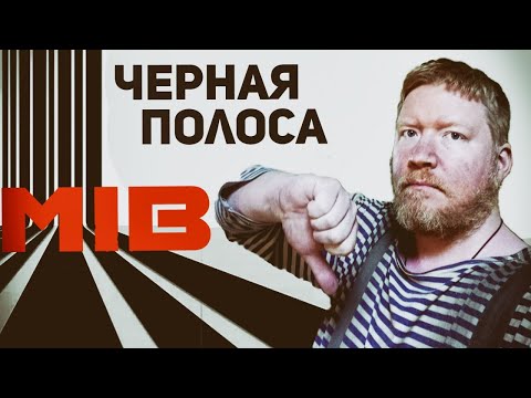 Видео: Черная полоса...