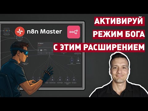 Видео: У тебя есть n8n? Без этого расширения ты тратишь кучу времени!