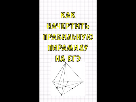 Видео: Как начертить правильную треугольную пирамиду на #ЕГЭ2023 #стереометрия