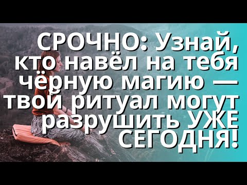 Видео: Узнай, кто навёл на тебя чёрную магию — твой ритуал могут разрушить УЖЕ СЕГОДНЯ!
