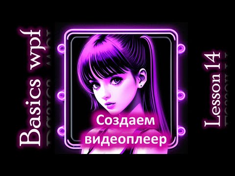 Видео: Как написать видеоплеер на Wpf C#. Wpf Basics Lesson 14.