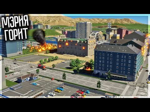 Видео: КТО-ТО ПОДЖЁГ МЭРИЮ! ПОЖАР В ЦЕНТРЕ ГОРОДА! CITIES SKYLINES | ТУРБО-ЛЬВУМБОГРАД #8