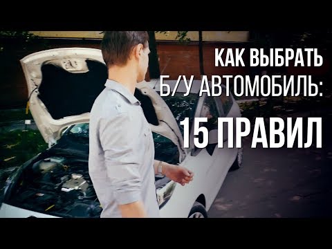 Видео: БУ. Как выбрать БУ автомобиль. Купить БУ авто и не прогадать