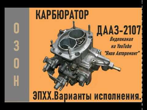 Видео: Варианты исполнения ЭПХХ на карбюраторе ДААЗ-2107.
