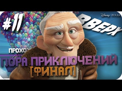 Видео: Прохождение Вверх - Часть 11: Пора приключений [Финал] (Без комментариев)