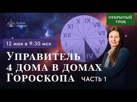 Видео: УПРАВИТЕЛЬ 4 ДОМА В ДОМАХ ГОРОСКОПА  1 ЧАСТЬ.  ОТКРЫТЫЙ УРОК В ШКОЛЕ АСТРОЛОГИИ. 9-30 ВОСКРЕСЕНЬЕ