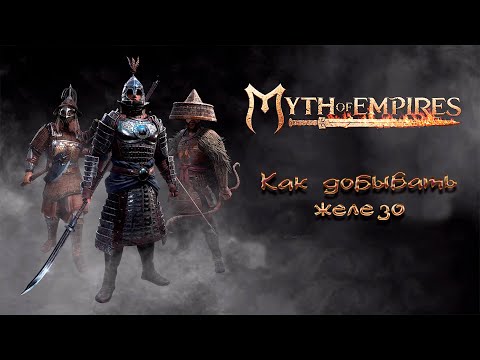 Видео: Myth of Empires - как добывать железо, где добывать железо, гайд.