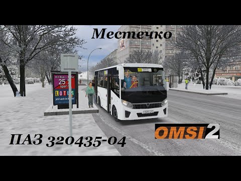 Видео: ОПАСНЫЙ ДРИФТ НА РЕЙСОВОМ ПАЗ 320435-04 В МЕСТЕЧКЕ. МАРШРУТ №273.