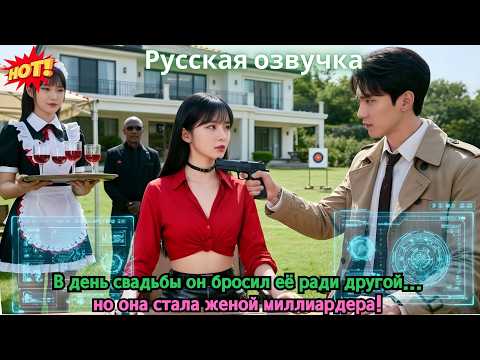 Видео: В день свадьбы он бросил её ради другой... но она стала женой миллиардера!