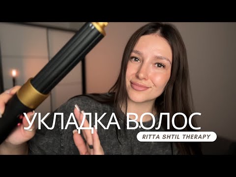 Видео: Релакс прическа | АСМР | укладка волос | расслабление - ASMR for sleep | hair