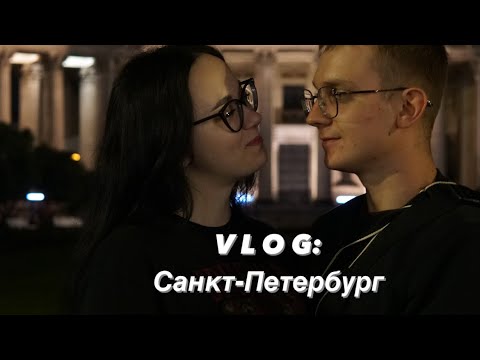 Видео: Vlog: Санкт-Петербург // Эрмитаж // отпуск // вайб