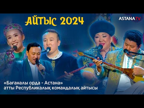Видео: «Бағаналы орда - Астана» атты Республикалық командалық айтысы.