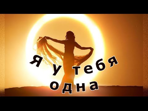 Видео: "Я у тебя одна"... (Мистический рассказ).