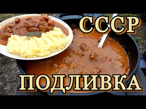 Видео: ВКУСНО И ТАК ЗНАКОМО | гуляш - из СССР на открытом огне.