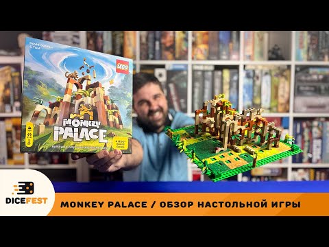 Видео: Лего теперь настолка! Обзор настольной игры Monkey Palace