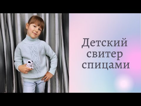 Видео: Детский свитер регланом сверху. Расчеты петель. Схема узора.