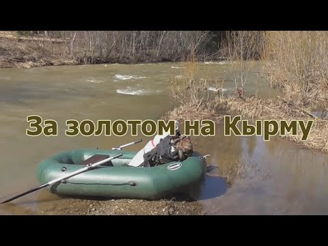 Видео: За золотом на Кырму