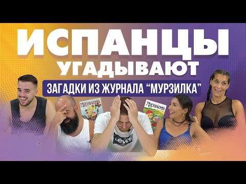 Видео: Испанцы угадывают загадки из журнала “Мурзилка”