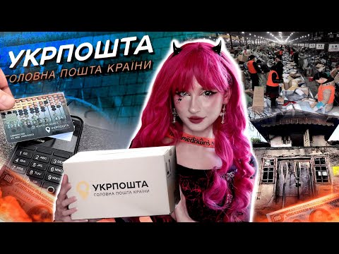 Видео: ПРАВДА про УКРПОШТУ