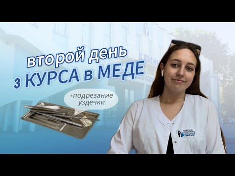 Видео: ВЛОГ: один день из жизни студента-медика на 3 курсе