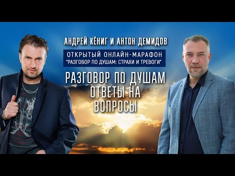 Видео: Эфир Андрея Кёниг и Антона Демидова "Разговор по душам. Ответы на вопросы"