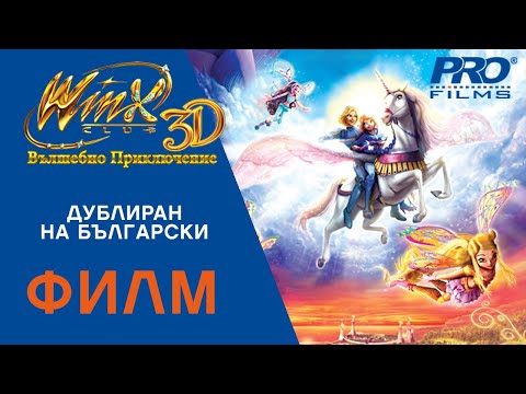 Видео: Уинкс: Вълшебно приключение (Winx Club 3D: Magical Adventure) ПЪЛНОМЕТРАЖЕН ФИЛМ
