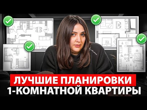 Видео: ИДЕАЛЬНАЯ однокомнатная квартира // Секреты ПЛАНИРОВКИ