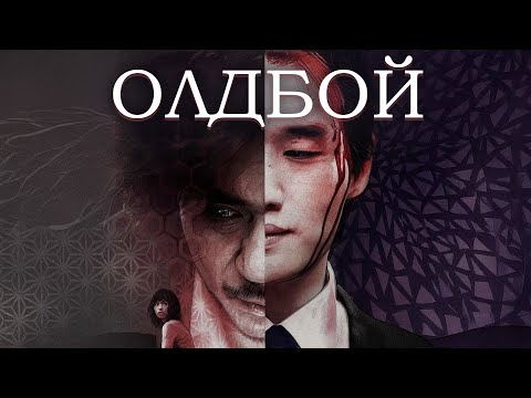 Видео: ИСТОРИЯ О МЕСТИ, КОТОРАЯ РАЗРУШАЕТ ВСЁ! 15 ЛЕТ В КЛЕТКЕ И НИ ОДНОГО ОТВЕТА! Олдбой. Криминал триллер