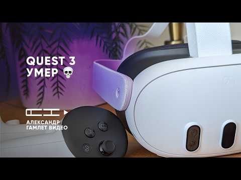 Видео: Quest 3 начал умирать частями.