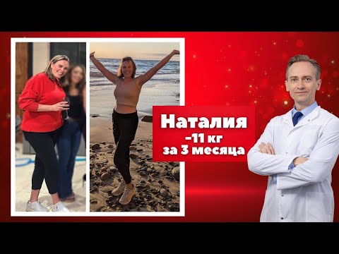Видео: Наталия -11 кг за 3 месяца. Как осуществить мечту?